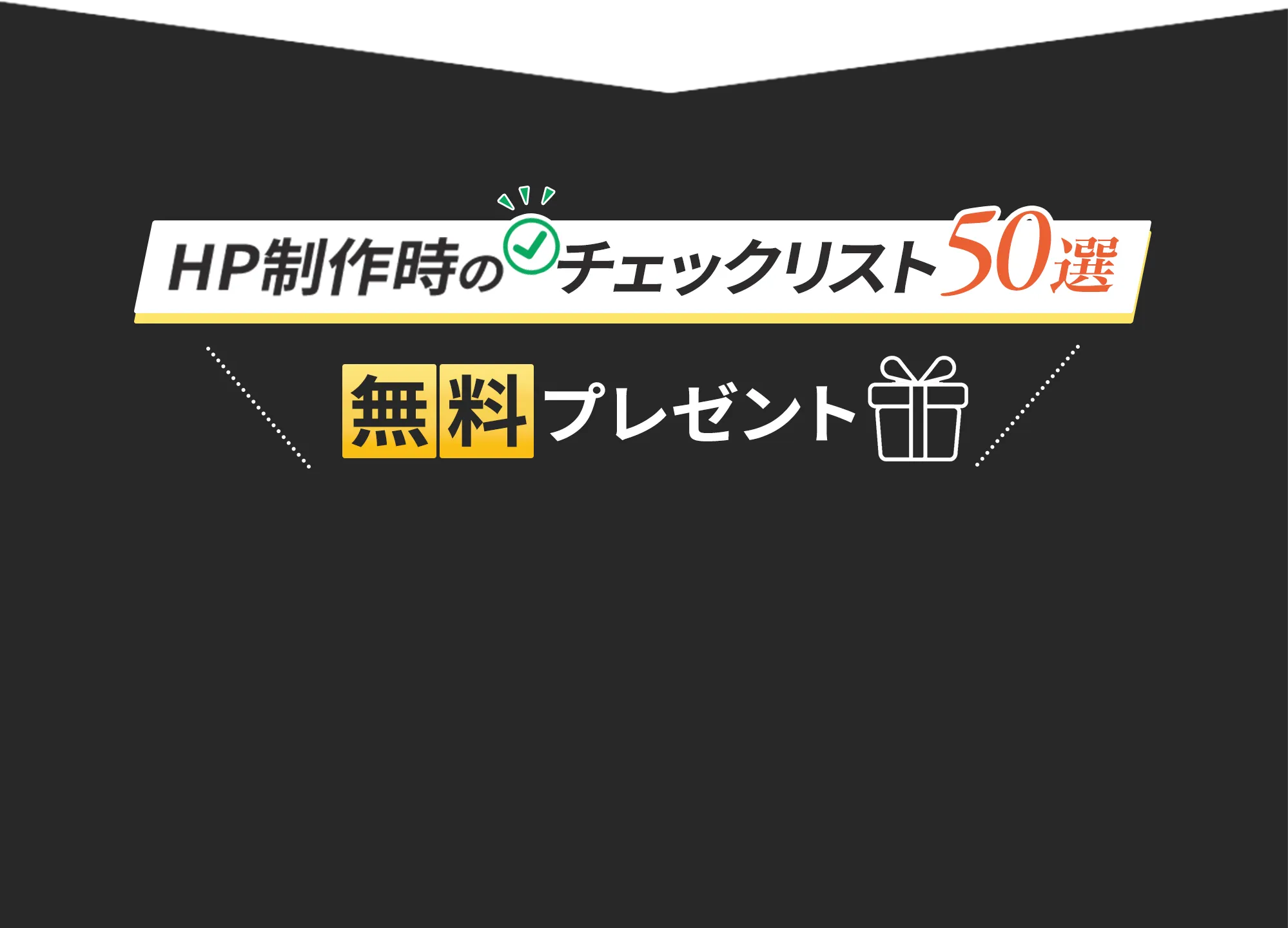 HP制作時のチェックリスト50選を無料プレゼント。