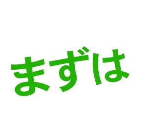 まずは