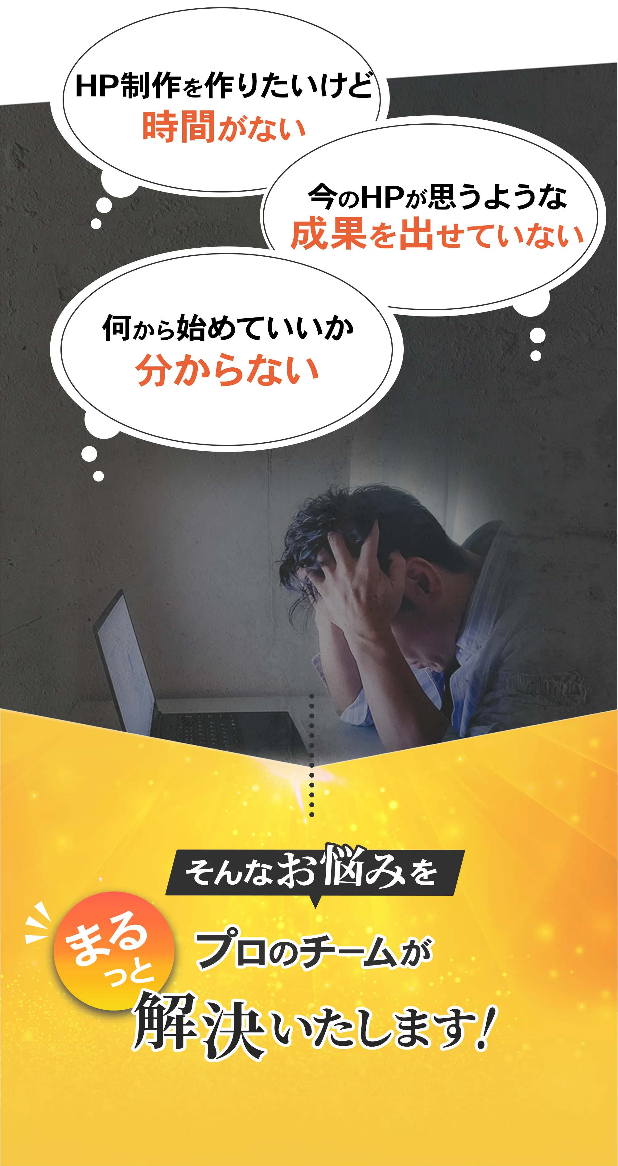 そんなお悩みをまるっとプロのチームが解決いたします！