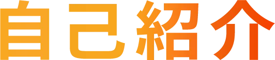 自己紹介