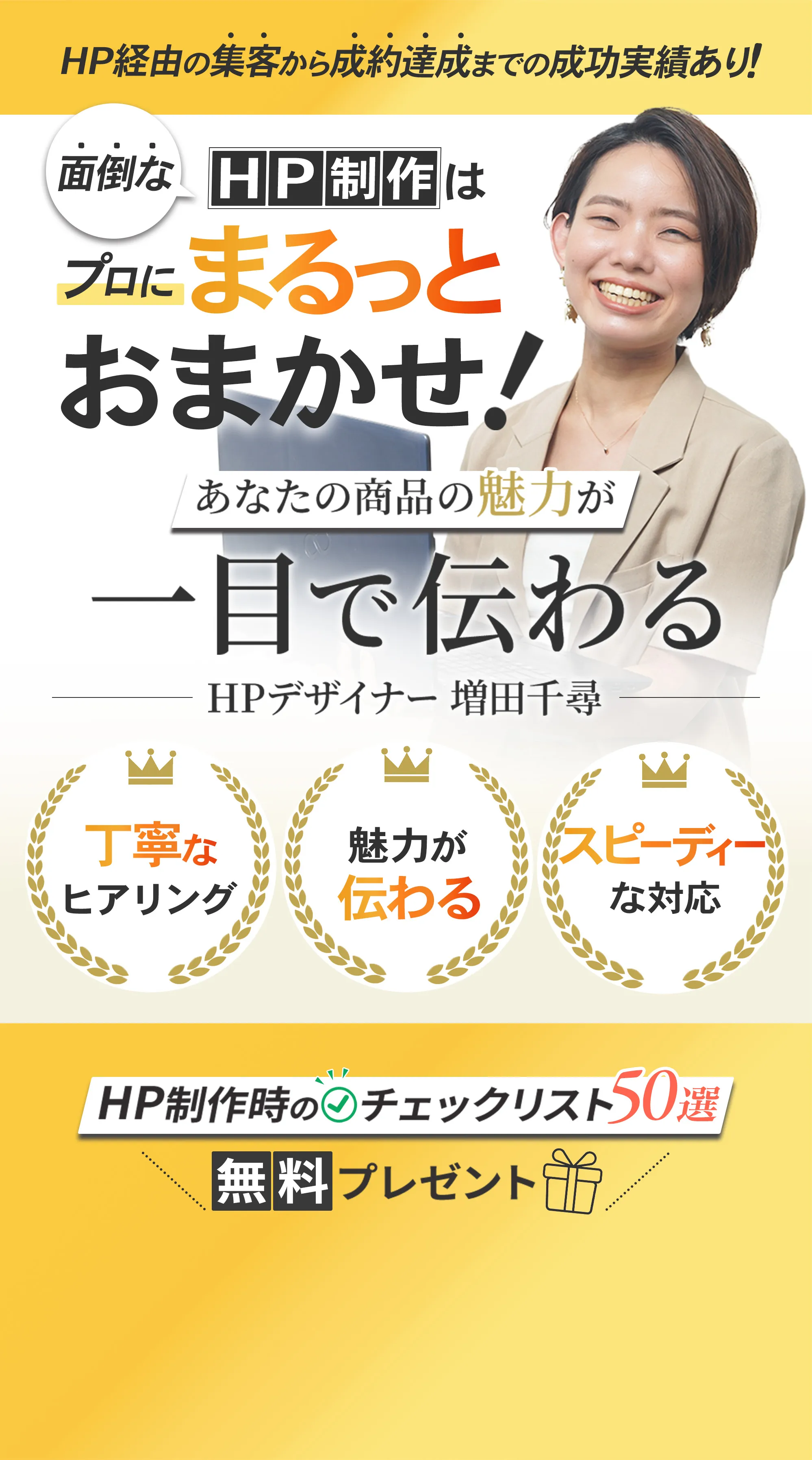 HP制作のプロが魅力的なホームページを制作
