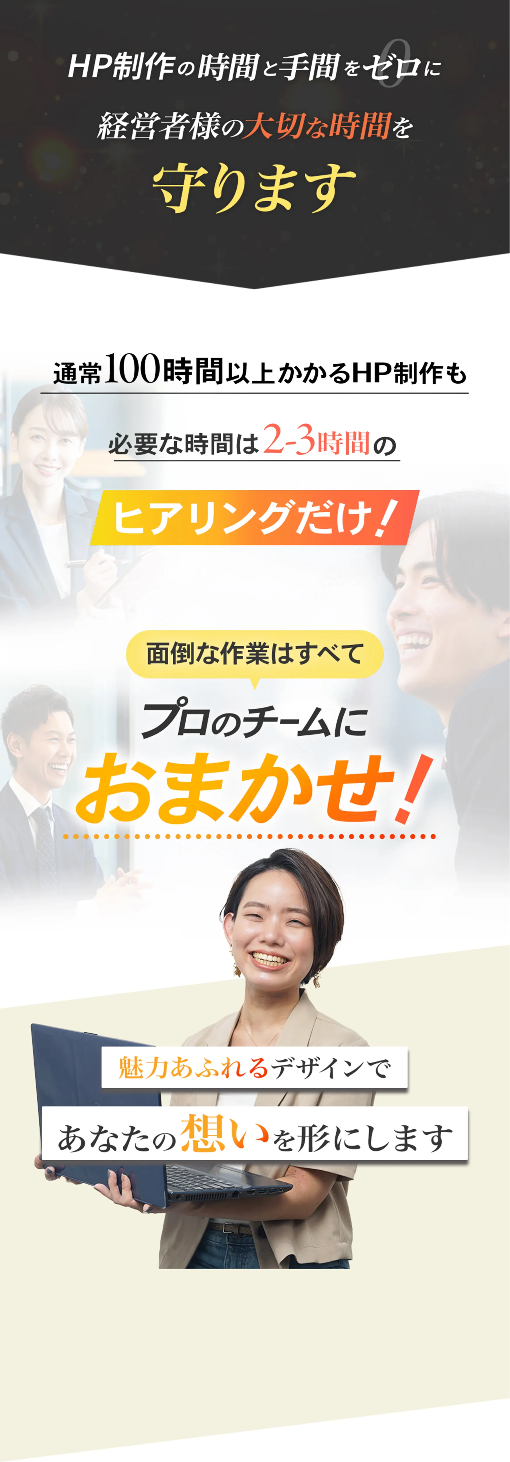 HP制作の時間と手間をゼロに。経営者の時間を守ります。