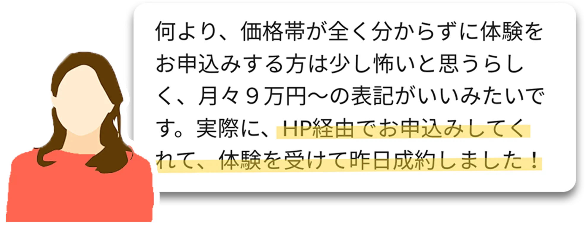 お客様の声：HP経由で申し込みがあり、体験を受けて成約につながった。