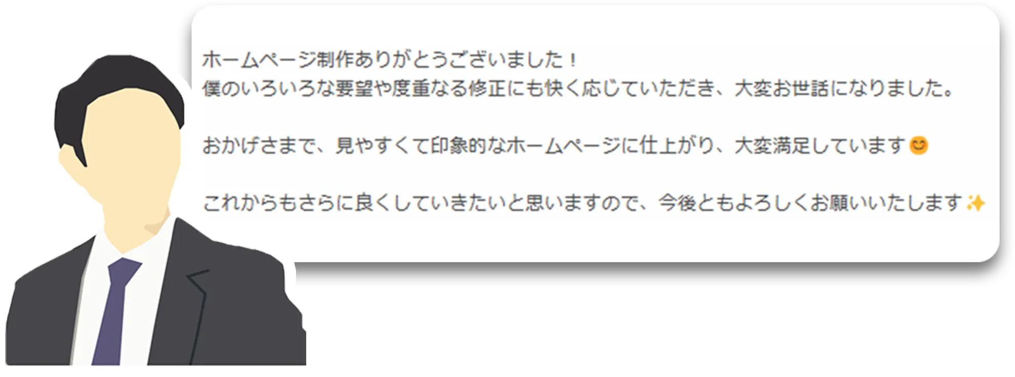 お客様の声：要望や修正に迅速に対応してもらい、見やすく印象的なホームページに仕上がった。