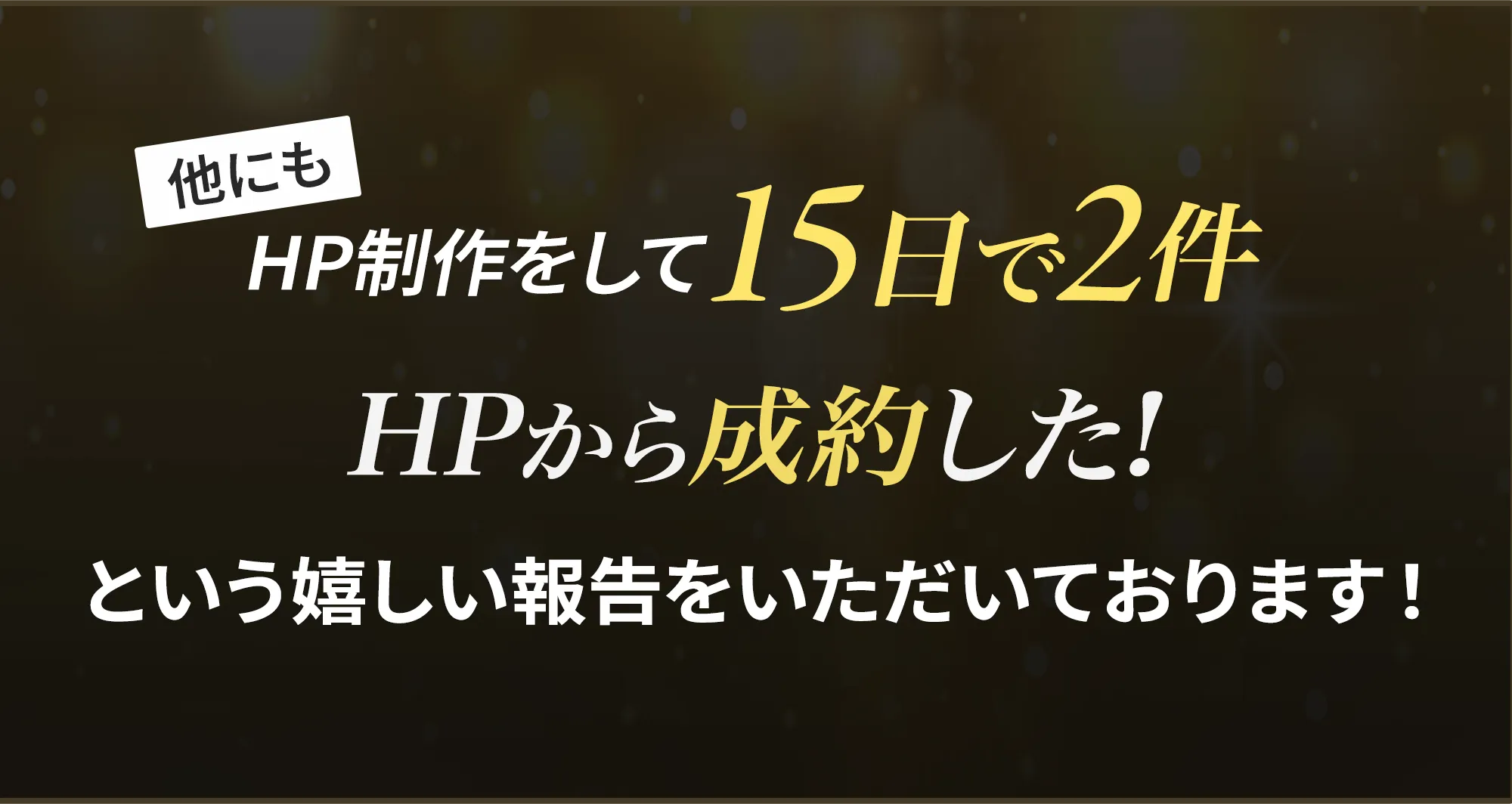HP制作をして15日で2件成約！HPからの成約報告が続々と寄せられています。